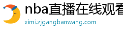 nba直播在线观看高清免费